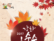 풍성한 추석연휴의 시작을 ‘제3회 강화수수축제’에서