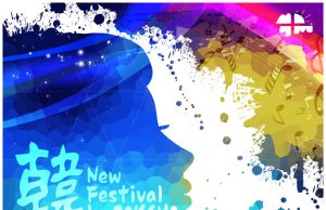 ‘2017 한-뉴(韓-NEW) 페스티벌 in 속초’ 새로운 한류의 중심지로 도약하다!