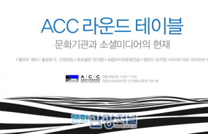 국립아시아문화전당, 10월 28일 ‘2017 ACC 라운드테이블’ 개최