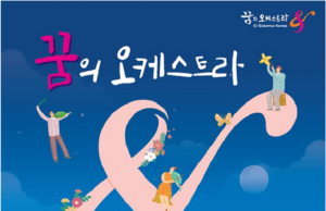 ‘꿈의 오케스트라’ 다섯 번째 합동공연 펼쳐