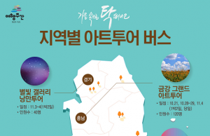 2017 가을 여행주간, 예술과 밤 속으로 ‘탁’ 떠나세요