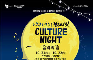 가을밤 ‘인천 개항장 컬쳐나잇 음악의 밤’으로 떠나요