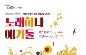 록커 김경호, 렛츠런파크 부·경 라디오 공개방송 출연