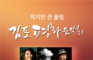 10월 21일, 작지만 큰 울림 ‘김포평화음악회’ 개최