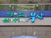 2017 부산원아시아페스티벌에서 지역 우수 공연콘텐츠 발굴한다