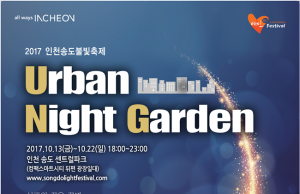 가을밤을 화려하게 수놓는 ‘인천송도불빛축제’