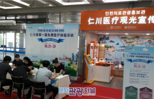 인천관광공사 주최 ‘인천항 제1회 메디컬 체험 이벤트’ 성료