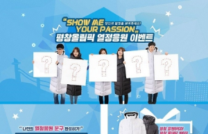 강원도청 공식 페이스북 이벤트 참여하고 ‘평창 롱패딩’ 받자