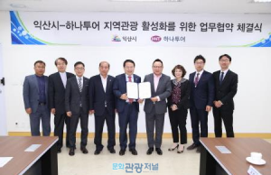 익산시-하나투어 MOU체결..’관광 원년의 도시’ 진일보