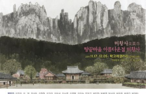 서울 학고재갤러리서 해남 사찰 ‘미황사 展,’ 12월 5일까지 전시