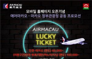 에어마카오, 편도 6만 원부터.. 다양한 특가 프로모션 진행