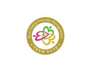 한국공예·디자인문화진흥원, 여가부 선정 ‘2017 가족친화우수기관’인증 받아