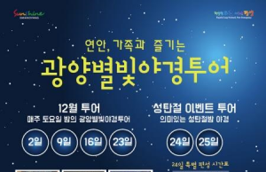 광양 별빛 야경투어, 관람객들 호응에 모집인원 3배 확대