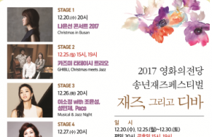 10일간 부산 영화의전당서 재즈 공연 개최.. 나윤권, 웅산, 주현미 등