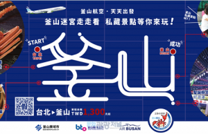 부산관광공사, 에어부산과 공동 대만 개별관광객 유치 프로모션 전개