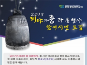 ‘2017 제야의 종 타종행사’에 창원시민 10명 모집 중