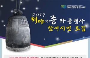‘2017 제야의 종 타종행사’에 창원시민 10명 모집 중