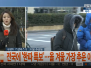 한파특보 발효.. 서울 아침 체감온도 영하 23도.. 이번 주말에도 한파 계속