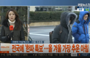 한파특보 발효.. 서울 아침 체감온도 영하 23도.. 이번 주말에도 한파 계속