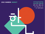 문체부, 한복 관람·체험·구매 가능한 ‘2018 한복 겨울 상점’ 개최