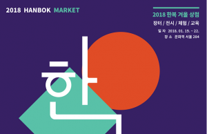 문체부, 한복 관람·체험·구매 가능한 ‘2018 한복 겨울 상점’ 개최