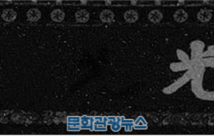 광화문 현판, ‘검은색 바탕에 금박 글자’ 원래 색 찾다