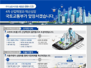 국토부, 2018년 정부업무보고에서 ‘국토교통 혁신성장 추진계획’ 발표