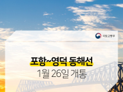 포항~영덕 동해선 26일 개통… KTX 포항역 간 연계·환승