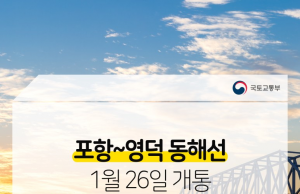 포항~영덕 동해선 26일 개통… KTX 포항역 간 연계·환승