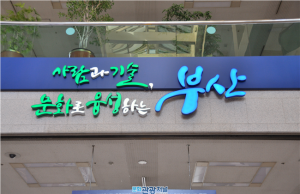 2030등록엑스포 국가사업화, 부산시의회가 적극 나서