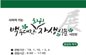 2018. 1. 10 ~ 2. 4 국립백두대간수목원 희귀 자생식물 사진전 개최