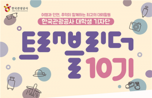 대한민국 구석구석! 한국관광공사 2018 대학생 기자단 ‘트래블리더’ 모집