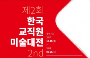 한국교직원공제회, ‘제2회 한국교직원미술대전’ 개최