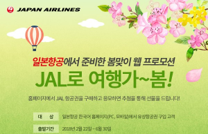 ‘JAL로 여행가~봄’ 일본항공, 봄맞이 프로모션 실시