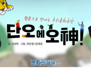 강릉단오제를 주제로 한 웹툰, 「단오에 오神」 연재한다