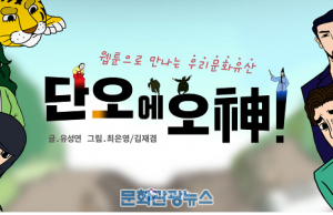 강릉단오제를 주제로 한 웹툰, 「단오에 오神」 연재한다