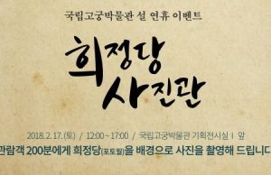 국립고궁박물관서 설맞이 사진 촬영 및 상설공연 진행