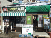 영화 촬영지 ‘목포 연희네슈퍼’ 촬영지 모습 그대로 리모델링 재현