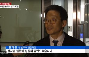 안태근, 후배 검사 성추행·인사 불이익 혐의로 14시간 강도 높은 조사 후 귀가