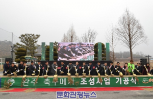 완주군 ‘축구 메카 조성 사업’ 첫 삽 뜬다