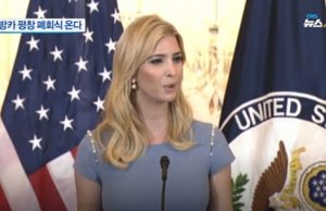 트럼프 美 대통령 맏딸 이방카, 23일 방한해 문 대통령과 만찬