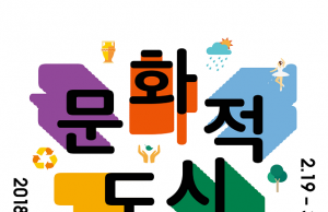 ‘문화가 지역의 변화를 이끈다’ 문화적 도시재생 사업 공모 시작