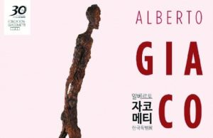 전시_알베르토 자코메티 한국특별전
