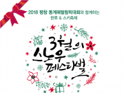 강릉, 평창에서 평창동계패럴림픽 기념 ‘3월의 스노우 페스티벌’ 개최