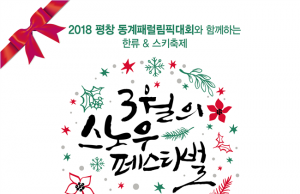 강릉, 평창에서 평창동계패럴림픽 기념 ‘3월의 스노우 페스티벌’ 개최