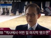 MB, 14일 오전 9시 23분께 검찰 출두.. “참담한 심정으로 이 자리에 서”