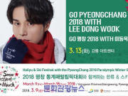 강원도서 ‘3월의 스노우 페스티벌’ 개최, 한류스타 이동욱 출격!