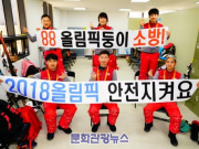 88올림픽둥이 강원도 소방관들 ‘올림픽 안전은 나의 숙명’