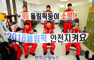 88올림픽둥이 강원도 소방관들 ‘올림픽 안전은 나의 숙명’