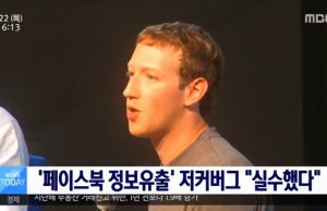 입장 밝힌 마크 저커버그, 페이스북 개인정보 유출 파문 사과